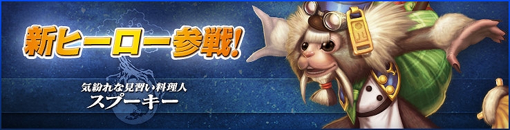 カオス ヒーローズ オンライン、神聖連合に見習い料理人・スプーキーが参戦！1周年記念の「全ヒーロー無料選択イベント」も開催の画像