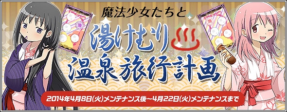 魔法少女まどか☆マギカ オンライン、「一撃ダメージランキング(温泉)」キャンペーン実施＆「プラチナキュゥべえBOX」が更新の画像