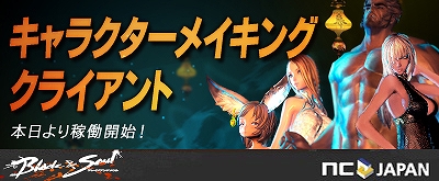 ブレイドアンドソウル、9,999兆以上の組み合わせが存在する「キャラクターメイキングクライアント」が稼働スタートの画像