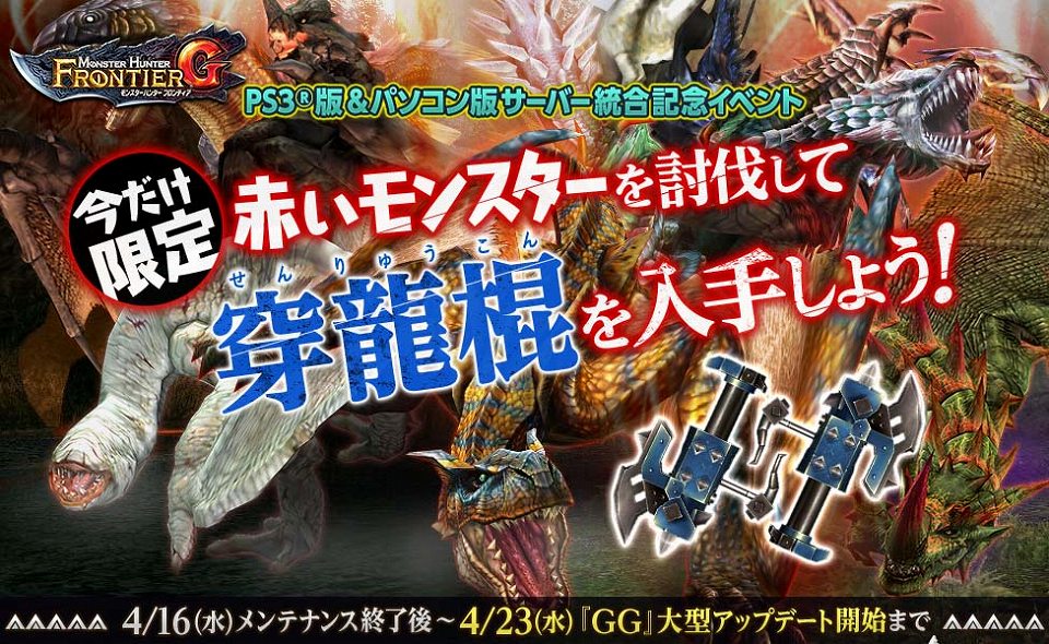 モンスターハンター フロンティアG、PS3版＆パソコン版サーバー統合記念イベントが開催―「全コース無料開放」など内容盛りだくさんの画像