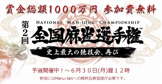 Maru-Jan、賞金総額1000万円の麻雀全国大会が開幕の画像