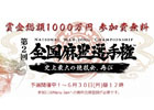 Maru-Jan、賞金総額1000万円の麻雀全国大会が開幕