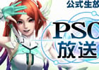 ファンタシースターオンライン2、公式情報番組「PSO2放送局」第19回放送は超会議スペシャルとして4月27日15時より配信