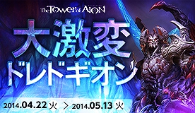タワー オブ アイオン、ゴールデンウィークはイベント盛りだくさん！「やる気3倍！増し増しMAX！」開催やドレドギオンに新クエストが追加の画像
