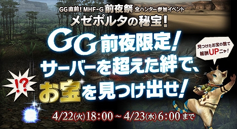 モンスターハンター フロンティアG、GG大型アップデート前夜祭としてお宝さがしイベント「メゼポルタの秘宝！」が配信決定の画像
