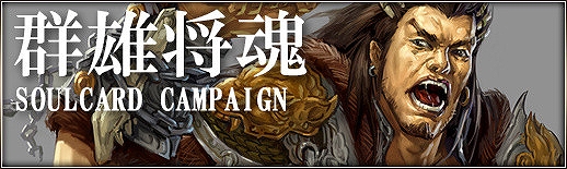 三国群英伝ONLINE2、大型アップデート「東将之風」が実施！イベント「三国武道大会」や「群雄将魂キャンペーン」もスタートの画像