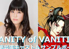 ヴァニティー オブ ヴァニティーズ、沢城みゆきさん、杉田智和さんなど出演キャストが公開！ティザーサイトのデザインも一新