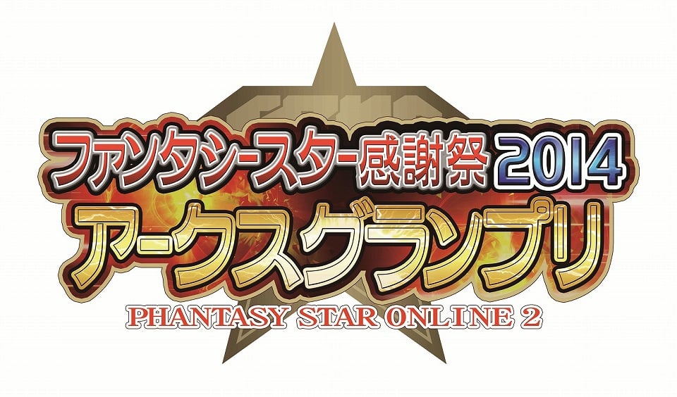 ファンタシースターオンライン2、「ファンタシースター感謝祭2014」が6月15日より全国5都市にて開催―「アークスグランプリ」のエントリー受付も開始の画像