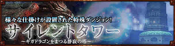 ドラゴンズプロフェット、大規模アップデートにてギミック満載の新コンテンツ「サイレントタワー」＆新システムイベント「イースターイベント」が実装の画像