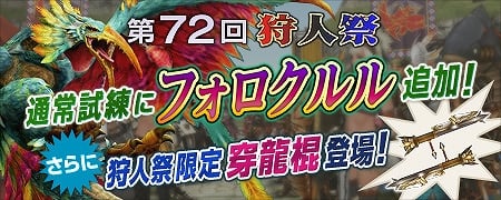モンスターハンター フロンティアG、火口深部に挑むイベント「第15回極限征伐戦」が実施！限定穿龍棍や炎属性武器が登場する「第72回狩人祭」もの画像