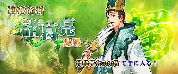 四神演武 Regulus、最高ランク“神秘名将”として蜀の天才軍師「諸葛亮」が参戦！「子供の日キャンペーン」も開催中の画像