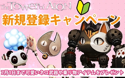 タワー オブ アイオン、レベルを10上げてアイテムゲット！「新規キャラクター育成応援キャンペーン」が7月1日まで実施の画像
