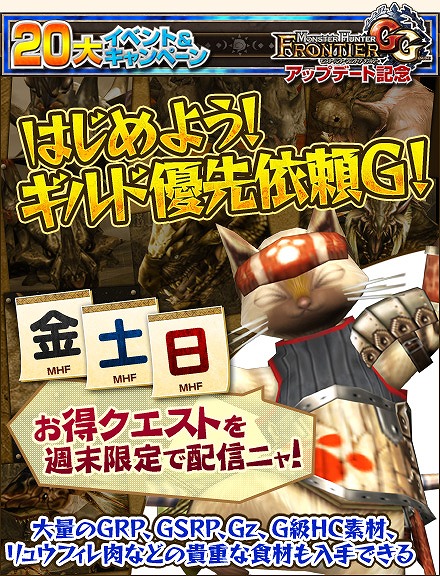 モンスターハンター フロンティアG、貴重な食材や大量のGRP/GSRP入手のチャンス！「はじめよう！ギルド優先依頼G！」5月9日開催の画像