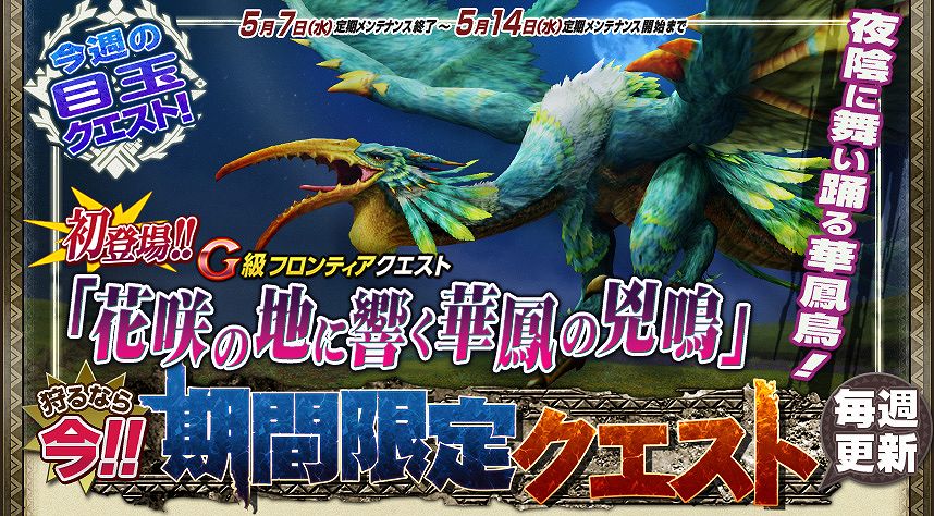 モンスターハンター フロンティアG、貴重な食材や大量のGRP/GSRP入手のチャンス！「はじめよう！ギルド優先依頼G！」5月9日開催の画像