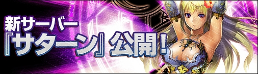 ディヴァイン・グリモワール、新サーバー「サターン」がオープン！内容盛りだくさんの3つの記念キャンペーンも実施中の画像