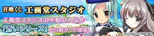 メガミエンゲイジ！、工画堂スタジオの「蒼いシリーズ」より「アマネカ」などが限定カードとなって登場！「バトルタワーキャンペーン」も開催の画像