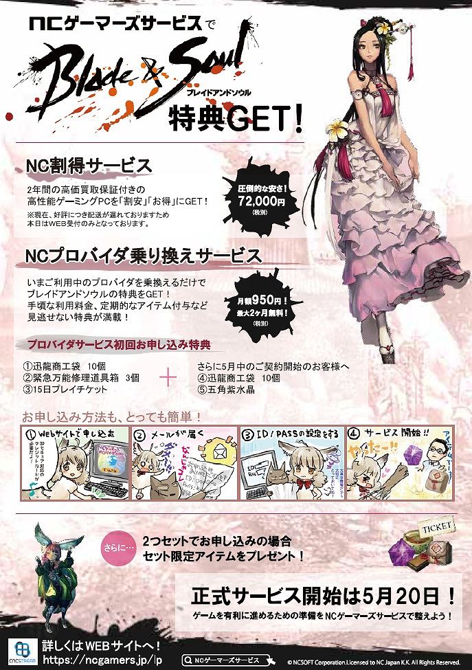 ドスパラ秋葉原本店×NCゲーマーズサービスのタイアップ企画「ブレイドアンドソウル試遊＋店頭リアル販売イベント」が5月10・11日に開催の画像