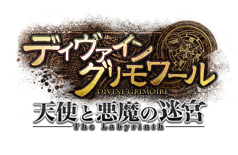 ディヴァイン・グリモワール、大型アップデート「天使と悪魔の迷宮」のロゴが公開の画像