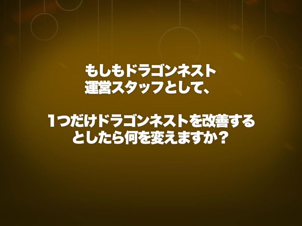 アップデート情報＆豪華賞品やゲームアイテムプレゼントなど盛りだくさんの女性限定オフラインイベント「ドラゴンネスト女子会 vol.2 in ひげガール」をレポートの画像