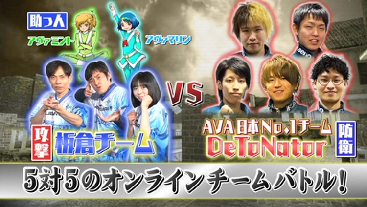 Alliance of Valiant Arms、日本最強チーム「DeToNator」に芸人・板倉チームが挑む―TV番組「極めろ！仮想ゲームクラブ」第2弾が配信の画像