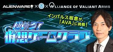 Alliance of Valiant Arms、日本最強チーム「DeToNator」に芸人・板倉チームが挑む―TV番組「極めろ！仮想ゲームクラブ」第2弾が配信の画像