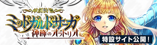 神創詩篇ミッドガルド・サーガ、次期大型アップデート「神飾のオラトリオ」の特設サイトが公開！正式サービス2周年を記念したキャンペーンも実施決定の画像