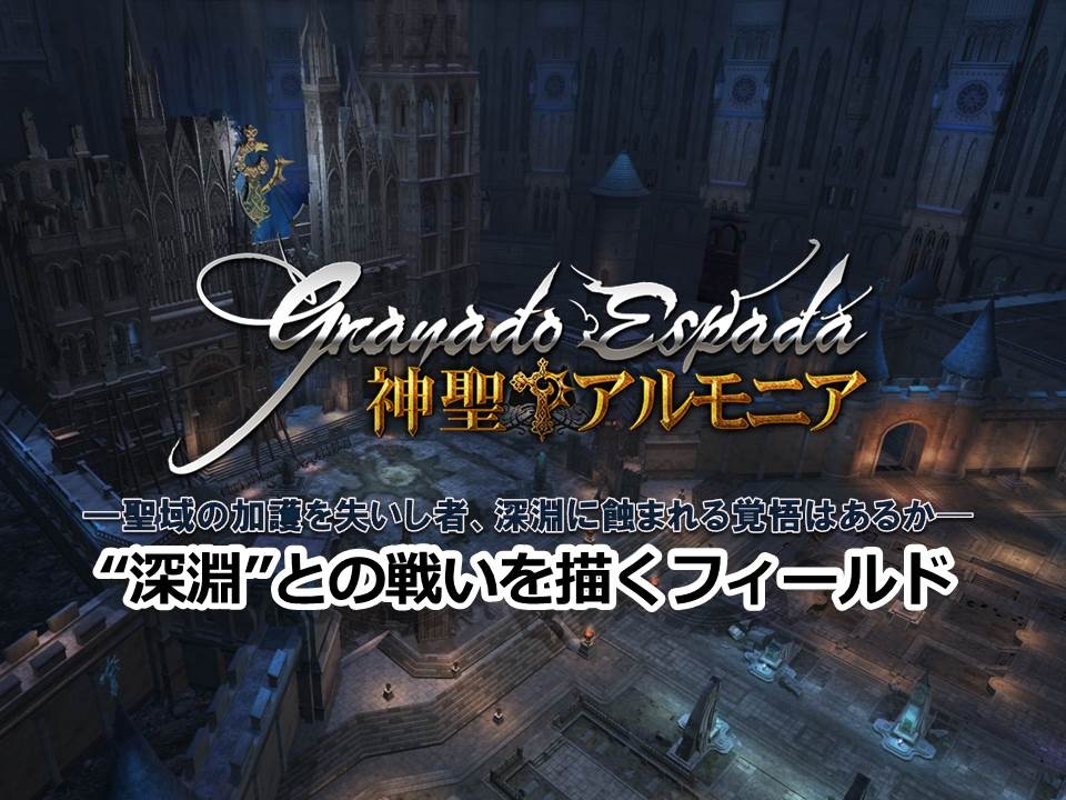 グラナド・エスパダのアップデート「神聖アルモニア」は明日5月14日実装！ニコニコ動画生放送「3Dキャラと巡る！GEスペシャル放送in ニコファーレ」をレポートの画像