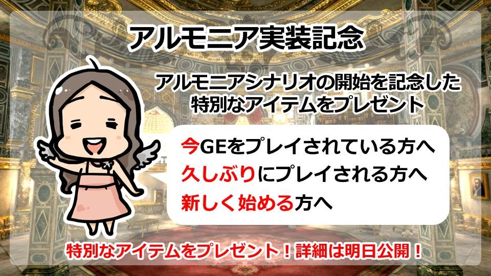 グラナド・エスパダのアップデート「神聖アルモニア」は明日5月14日実装！ニコニコ動画生放送「3Dキャラと巡る！GEスペシャル放送in ニコファーレ」をレポートの画像