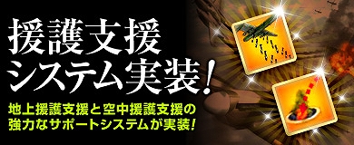 ヒーローズインザスカイ、新たな援護支援機能「爆撃援護支援システム」が実装！イベント「アップグレードキット祭り」も開催の画像