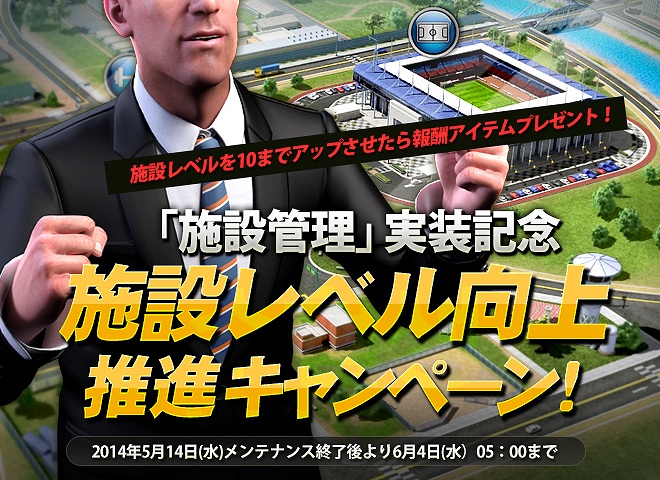 FCマネージャー、サッカー施設もマネジメントして観客動員数をアップ！「施設管理」システムが実装の画像