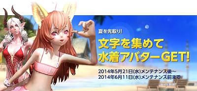 TERA、夏を先取りする「水着アバターGET!!イベント」が5月21日より開催！の画像
