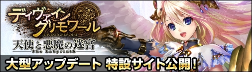ディヴァイン・グリモワール、「天使と悪魔の迷宮」特設サイト公開＆ログインスタンプキャンペーン開催の画像