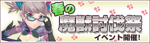 ソラノヴァ、「春の魔獣討伐祭イベント」＆「ソラノヴァルーレット」が開催！の画像