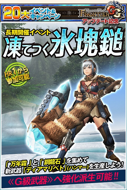 モンスターハンター フロンティアG、HR17以上なら誰でも参加できる「第1回パローネ大航祭」が開催！長期開催イベント「凍てつく氷塊鎚」もの画像