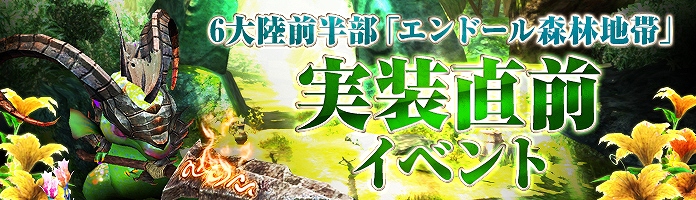 C9、Lv67のキャップ解放も実施される第6大陸の前半部が5月29日に実装決定！アップデート実装直前イベント開催の画像