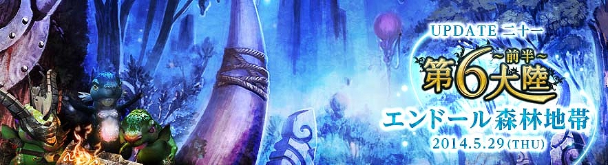 C9、Lv67のキャップ解放も実施される第6大陸の前半部が5月29日に実装決定！アップデート実装直前イベント開催の画像