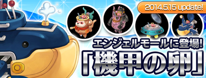 エンジェルラブオンライン、「ギルド農園2倍イベント」実施！エンジェルモールに「機甲の卵」が登場の画像