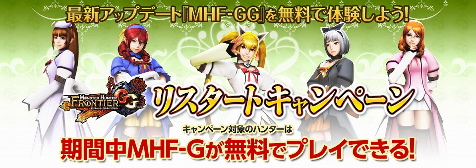 モンスターハンター フロンティアG、9大特典をもらえる「リスタートキャンペーン」が開催！ハンターナビに新たな目標「歌姫」を追加の画像