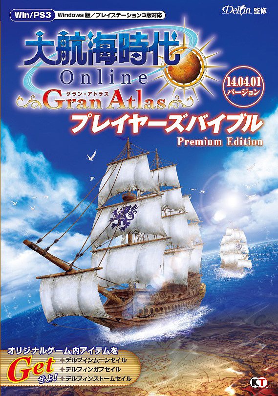 大航海時代 Online ～Gran Atlas～、公式ガイドブックが5月17日に発売の画像