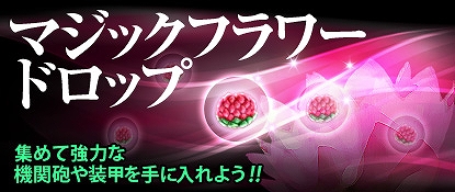 「ヒーローズインザスカイ」占領戦に新機能「戦隊システム」が実装！「マジックフラワードロップイベント」も開催中の画像