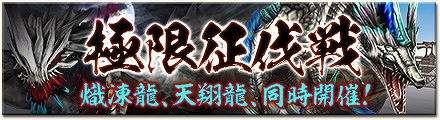 「モンスターハンター フロンティアG」天翔龍や熾凍龍が出現する「第16回極限征伐戦」が実施！「第73回狩人祭」では祭ポイントが3倍！の画像