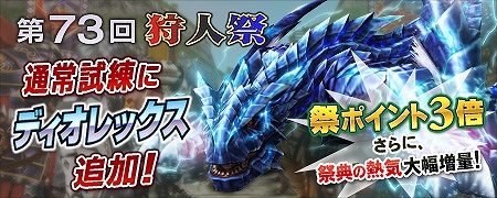 「モンスターハンター フロンティアG」天翔龍や熾凍龍が出現する「第16回極限征伐戦」が実施！「第73回狩人祭」では祭ポイントが3倍！の画像