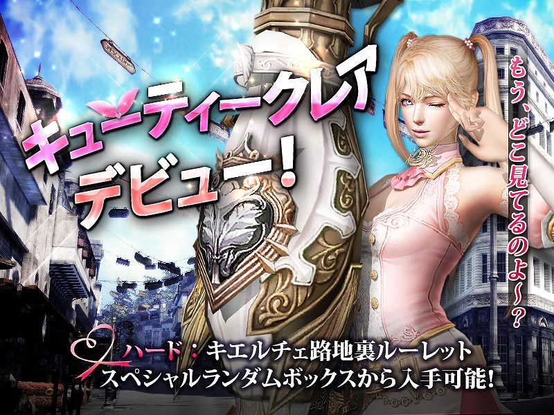 「グラナド・エスパダ」ガーリッシュなツインテール娘「キューティークレア」が登場！ゲーム内通貨で遊べるルーレットアイテムもの画像