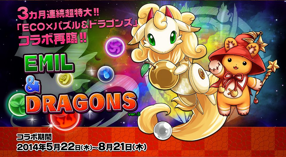 「エミル・クロニクル・オンライン」「パズル＆ドラゴンズ」とのコラボ「EMIL＆DRAGONS」が3ヶ月連続で開催！ガンホーフェスティバル2014開催記念2大キャンペーンも実施の画像