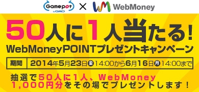 GMOゲームポットとウェブマネーとのタイアップキャンペーン「WebMoneyPOINTプレゼントキャンペーン」が開催の画像