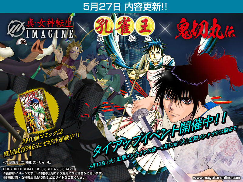「真・女神転生IMAGINE」コミック雑誌「孔雀王-戦国転生-」＆「鬼切丸伝」とのタイアップ第2弾開始―ゲーム内のバランス調整も実施の画像