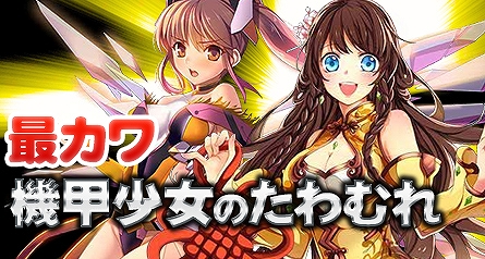 「創星紀アステルゲート」★6「アサミ」が手に入るイベント「最カワ機甲少女のたわむれ」が開催！召喚ガチャのラインナップも更新の画像