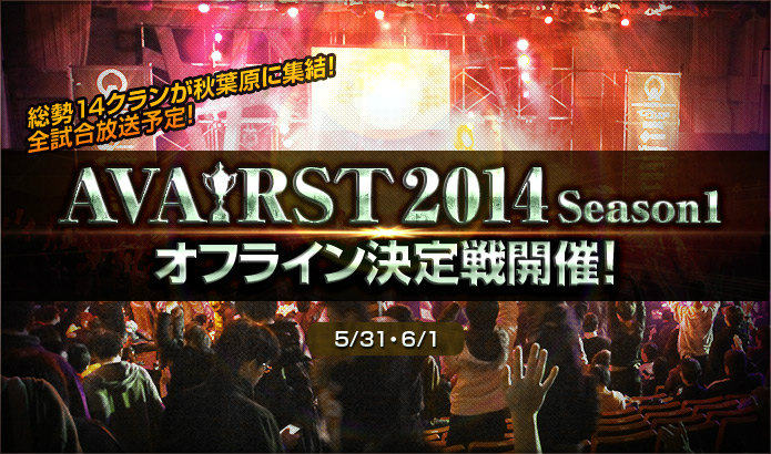 「Alliance of Valiant Arms」日本代表クランを決める「AVA RST2014 Season1」最終トーナメントの全試合を生中継！の画像