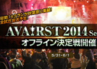 「Alliance of Valiant Arms」日本代表クランを決める「AVA RST2014 Season1」最終トーナメントの全試合を生中継！