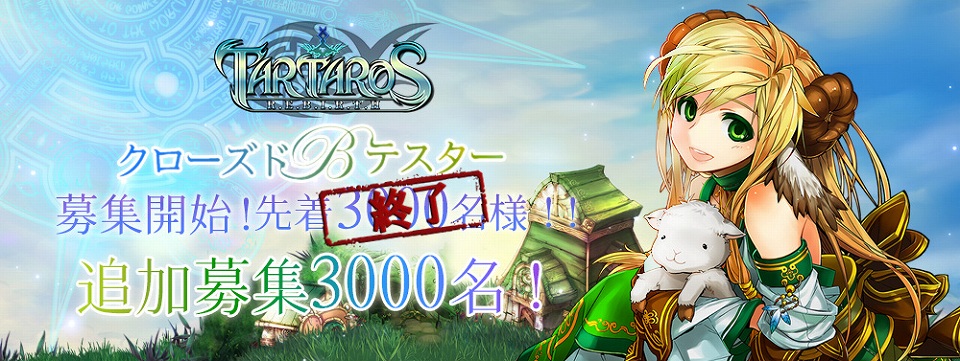 満員御礼につき「タルタロス：リバース」CBT参加枠が3,000名分増枠！の画像